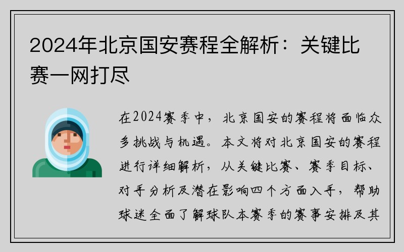 2024年北京国安赛程全解析：关键比赛一网打尽