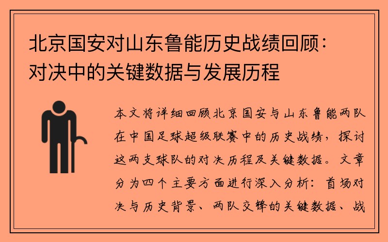 北京国安对山东鲁能历史战绩回顾：对决中的关键数据与发展历程