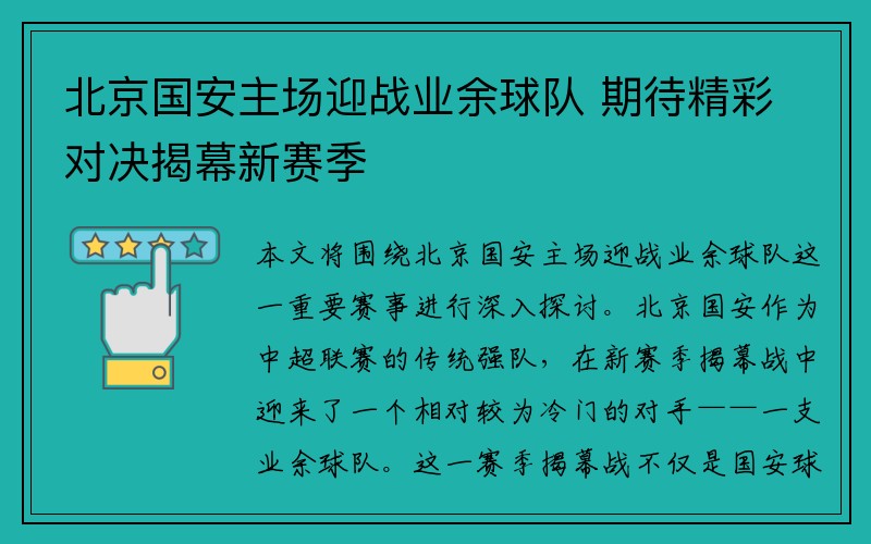 北京国安主场迎战业余球队 期待精彩对决揭幕新赛季