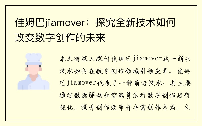 佳姆巴jiamover：探究全新技术如何改变数字创作的未来