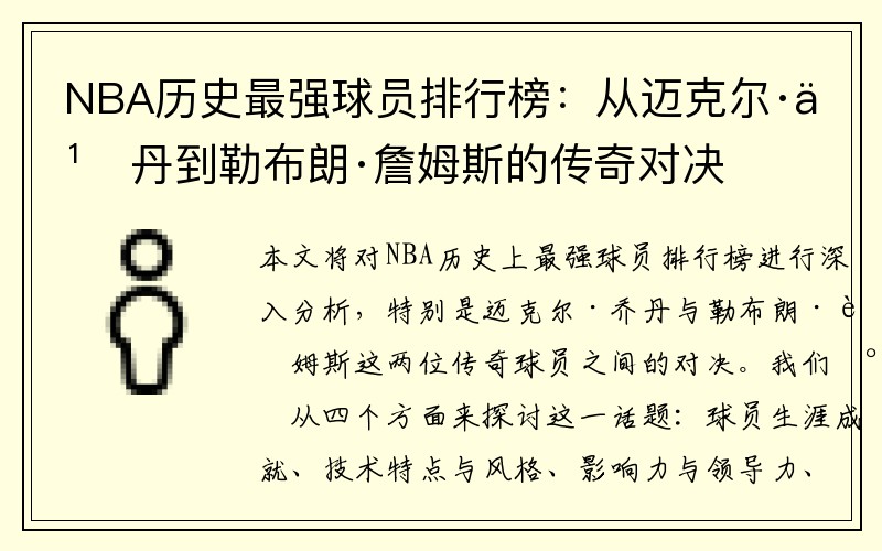 NBA历史最强球员排行榜：从迈克尔·乔丹到勒布朗·詹姆斯的传奇对决