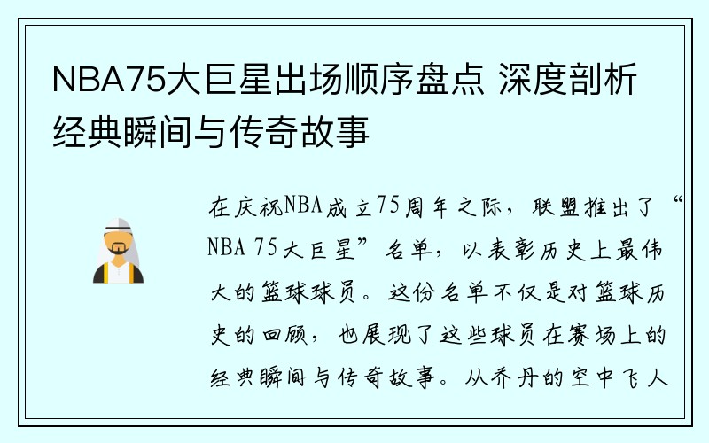 NBA75大巨星出场顺序盘点 深度剖析经典瞬间与传奇故事