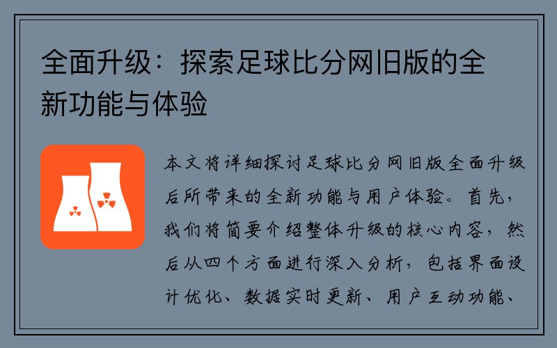 全面升级：探索足球比分网旧版的全新功能与体验