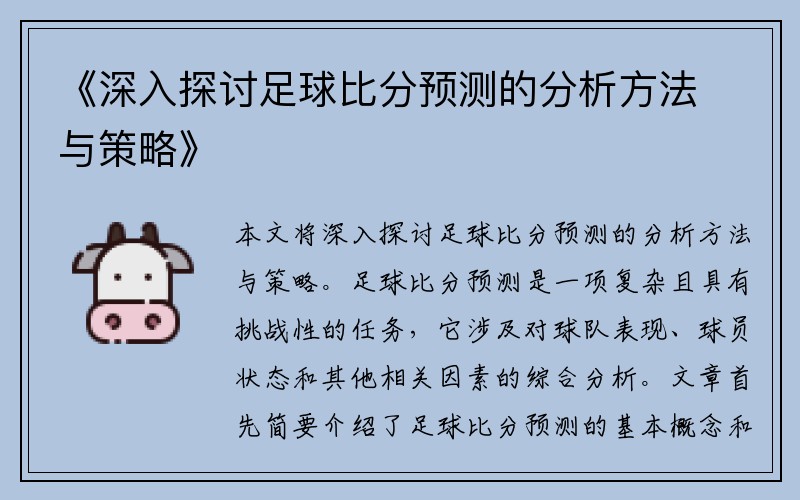 《深入探讨足球比分预测的分析方法与策略》