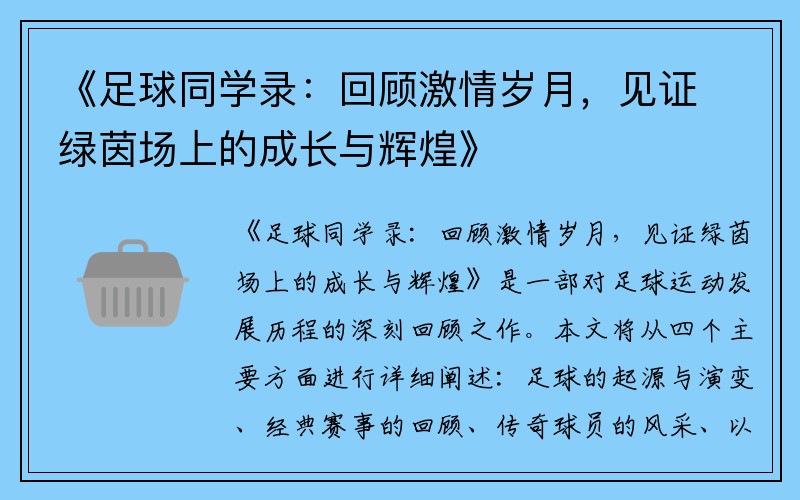 《足球同学录：回顾激情岁月，见证绿茵场上的成长与辉煌》