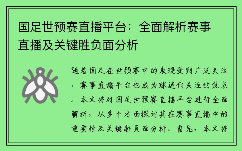 国足世预赛直播平台：全面解析赛事直播及关键胜负面分析