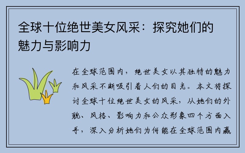 全球十位绝世美女风采：探究她们的魅力与影响力