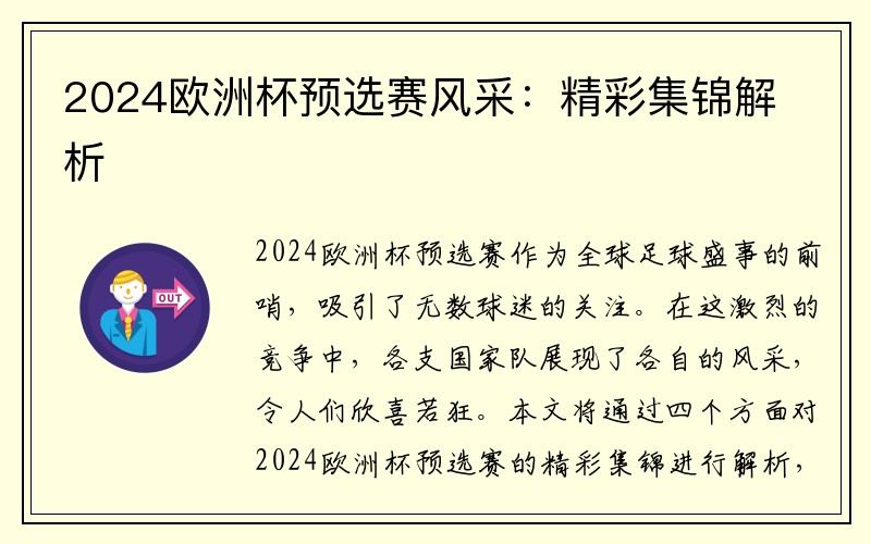 2024欧洲杯预选赛风采：精彩集锦解析