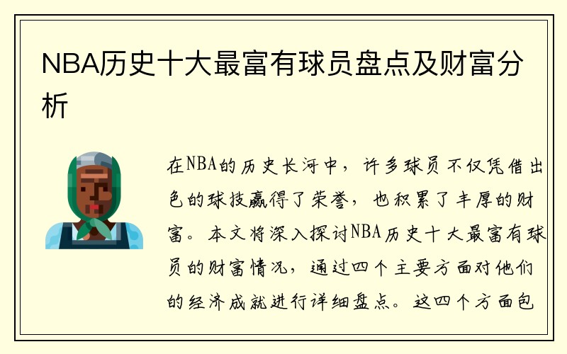 NBA历史十大最富有球员盘点及财富分析