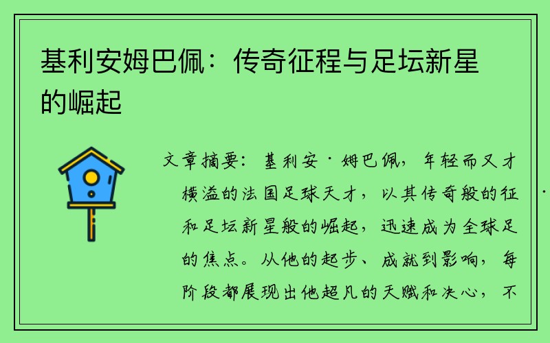基利安姆巴佩：传奇征程与足坛新星的崛起