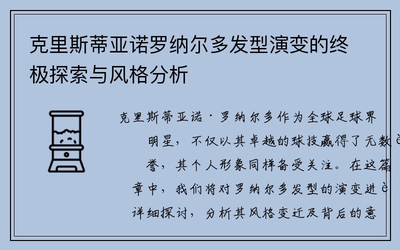 克里斯蒂亚诺罗纳尔多发型演变的终极探索与风格分析