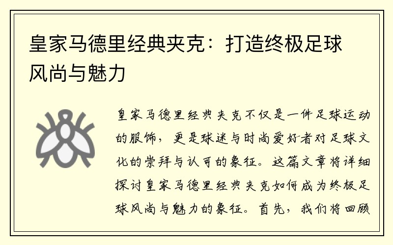 皇家马德里经典夹克：打造终极足球风尚与魅力