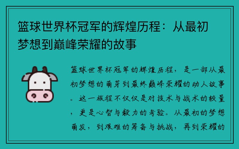篮球世界杯冠军的辉煌历程：从最初梦想到巅峰荣耀的故事