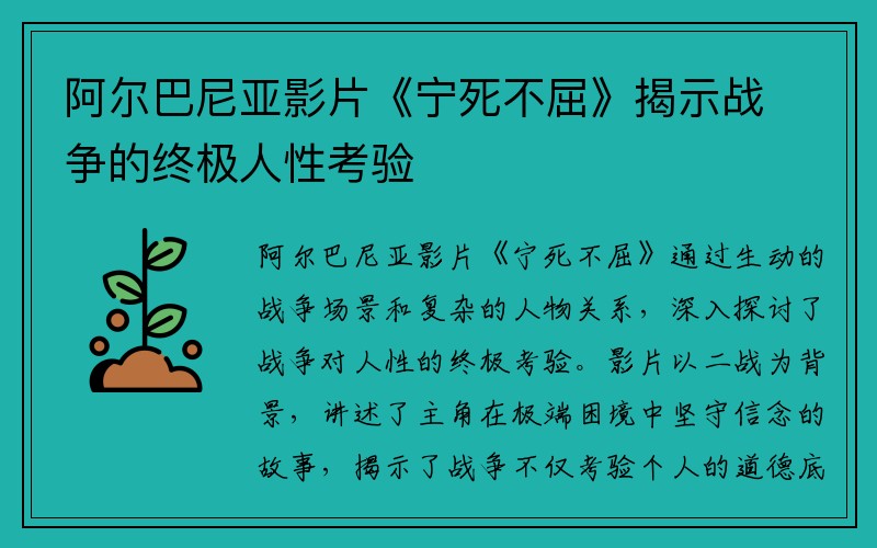 阿尔巴尼亚影片《宁死不屈》揭示战争的终极人性考验