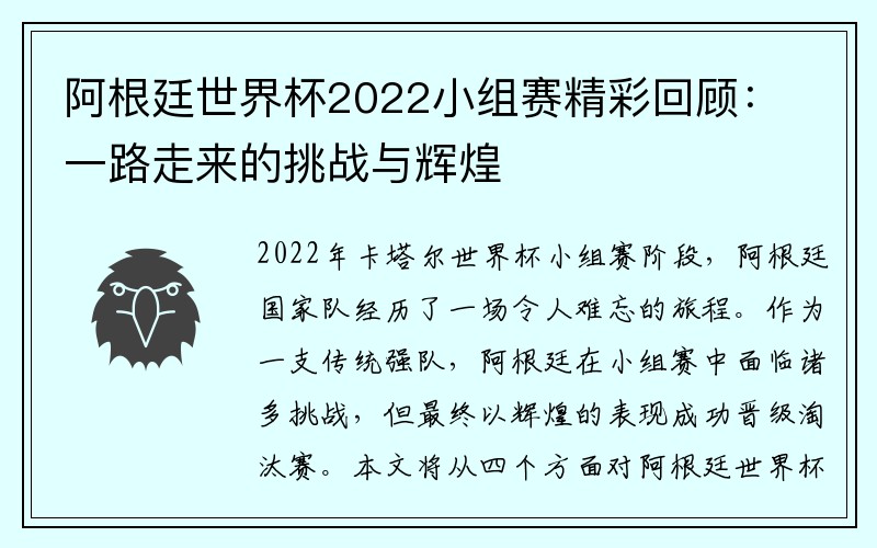 阿根廷世界杯2022小组赛精彩回顾：一路走来的挑战与辉煌