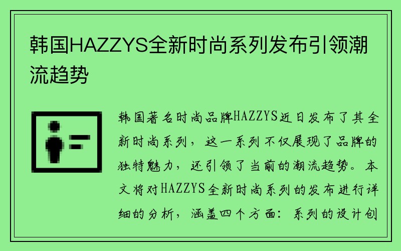 韩国HAZZYS全新时尚系列发布引领潮流趋势