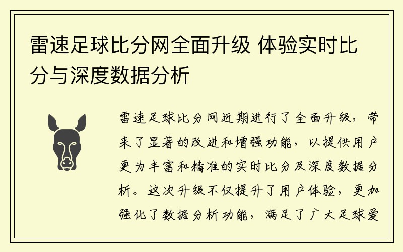 雷速足球比分网全面升级 体验实时比分与深度数据分析