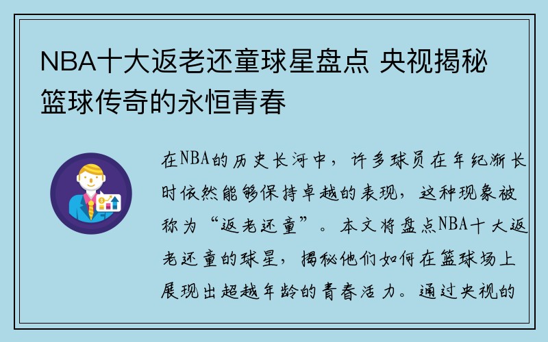NBA十大返老还童球星盘点 央视揭秘篮球传奇的永恒青春