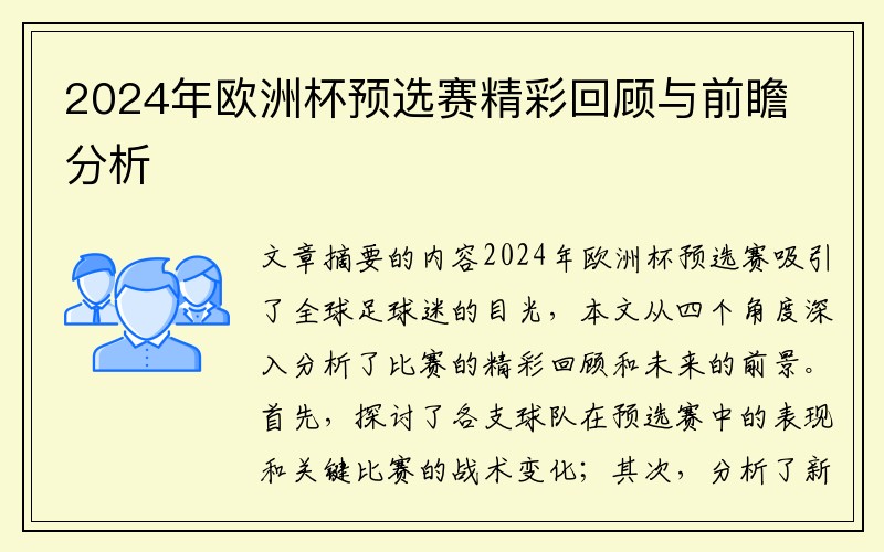 2024年欧洲杯预选赛精彩回顾与前瞻分析