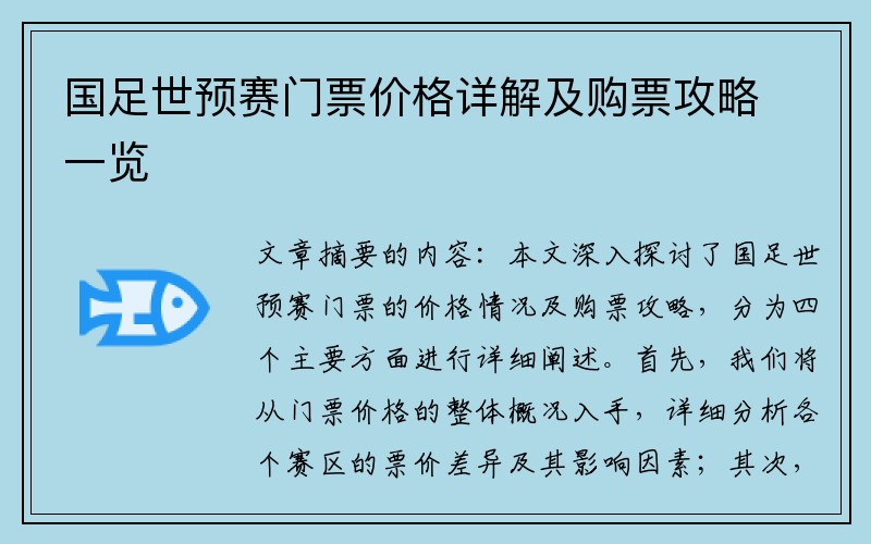 国足世预赛门票价格详解及购票攻略一览