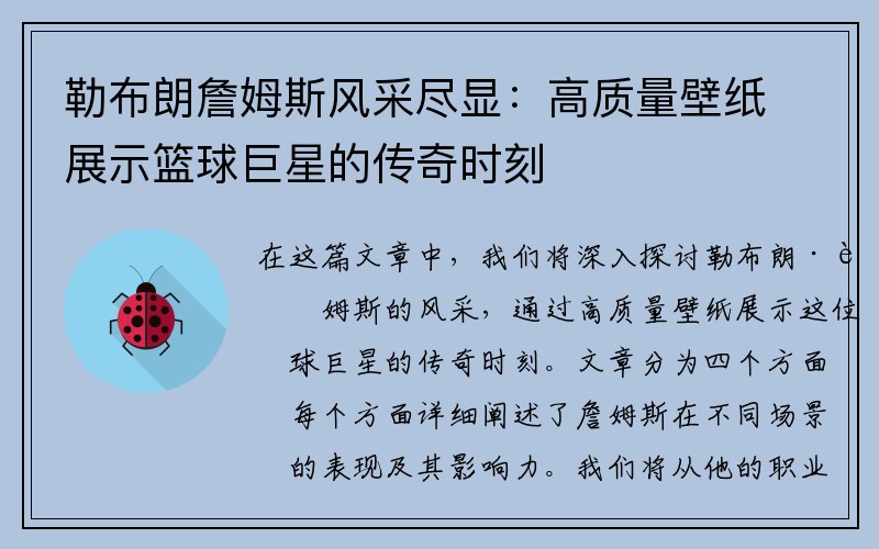 勒布朗詹姆斯风采尽显：高质量壁纸展示篮球巨星的传奇时刻