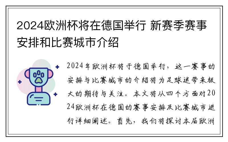 2024欧洲杯将在德国举行 新赛季赛事安排和比赛城市介绍