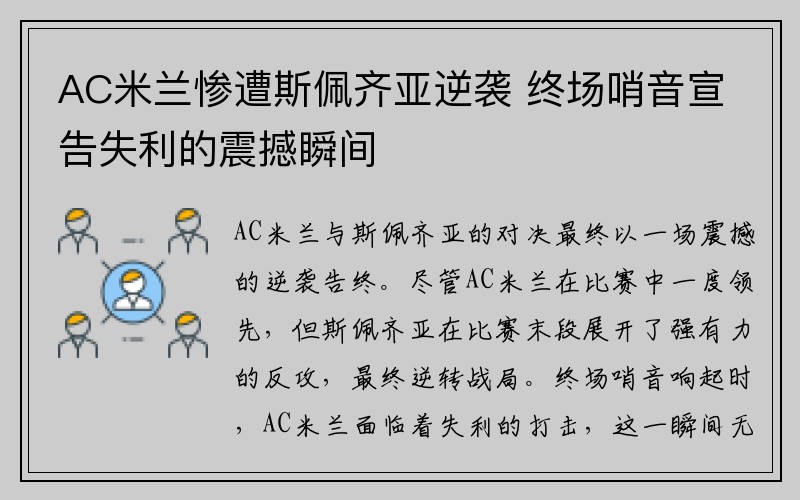 AC米兰惨遭斯佩齐亚逆袭 终场哨音宣告失利的震撼瞬间