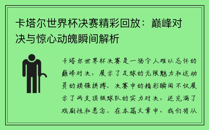 卡塔尔世界杯决赛精彩回放：巅峰对决与惊心动魄瞬间解析