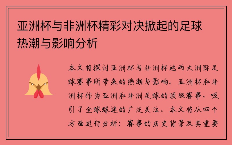 亚洲杯与非洲杯精彩对决掀起的足球热潮与影响分析