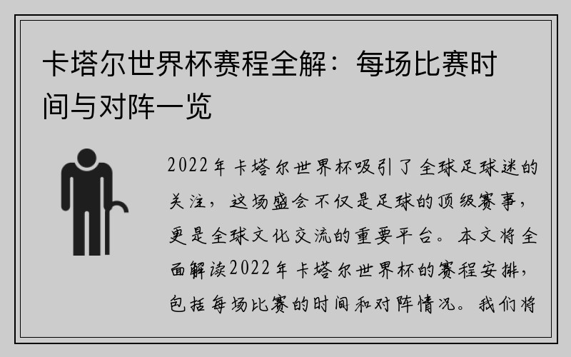 卡塔尔世界杯赛程全解：每场比赛时间与对阵一览