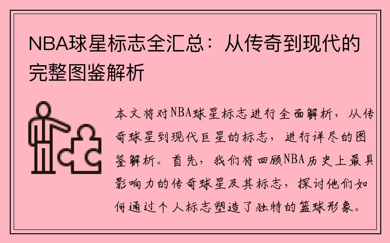 NBA球星标志全汇总：从传奇到现代的完整图鉴解析