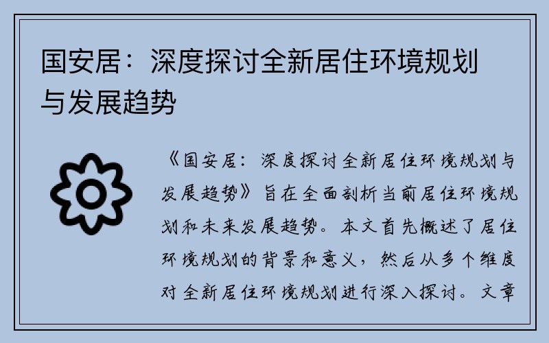 国安居：深度探讨全新居住环境规划与发展趋势