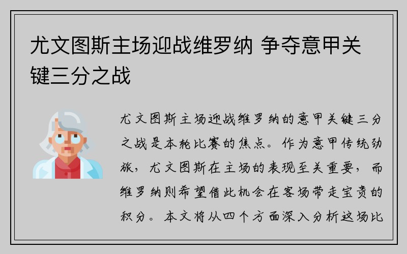 尤文图斯主场迎战维罗纳 争夺意甲关键三分之战