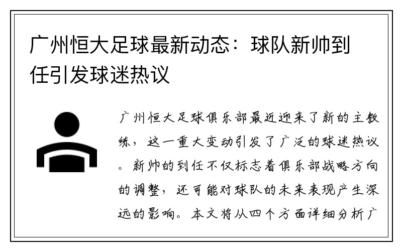 广州恒大足球最新动态：球队新帅到任引发球迷热议