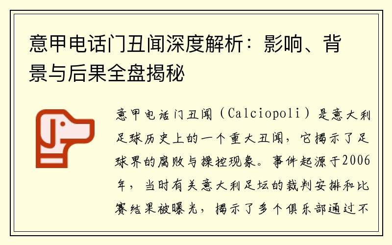 意甲电话门丑闻深度解析：影响、背景与后果全盘揭秘
