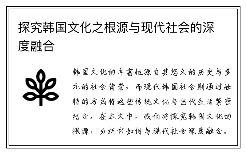 探究韩国文化之根源与现代社会的深度融合