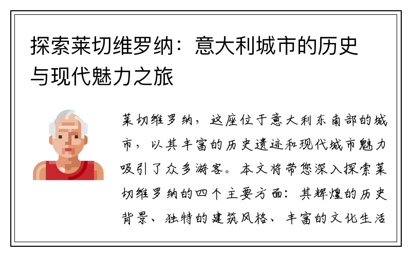 探索莱切维罗纳：意大利城市的历史与现代魅力之旅