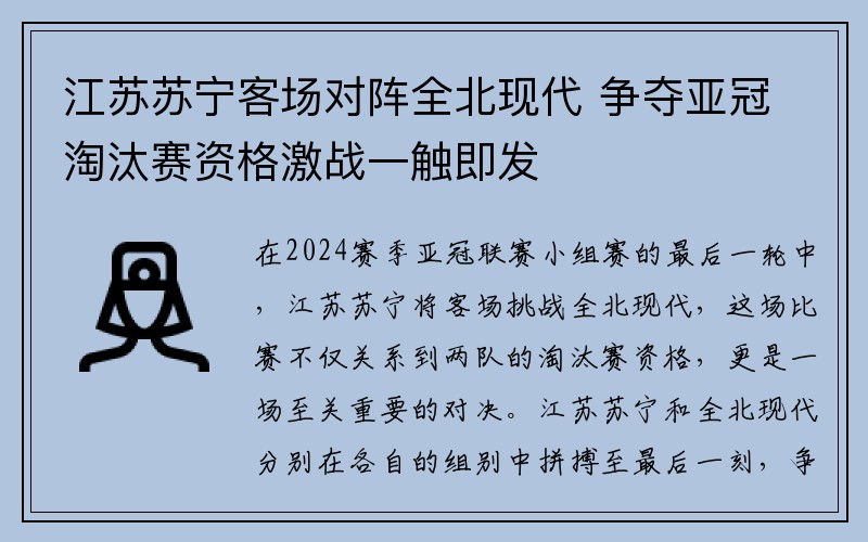 江苏苏宁客场对阵全北现代 争夺亚冠淘汰赛资格激战一触即发