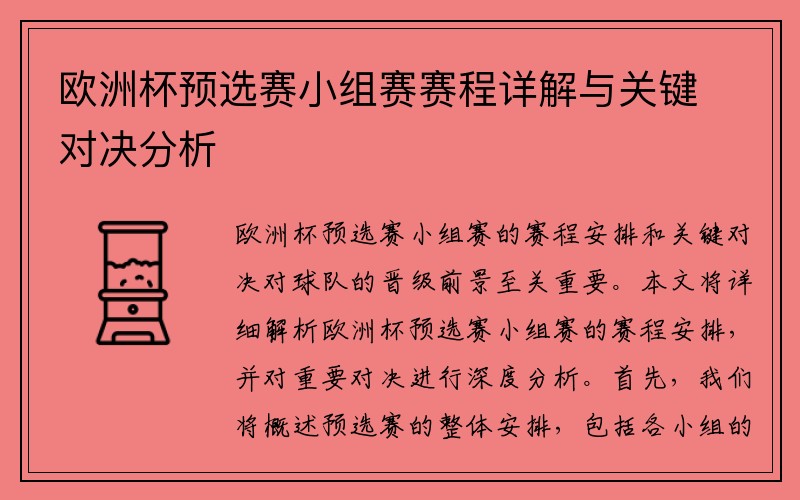 欧洲杯预选赛小组赛赛程详解与关键对决分析