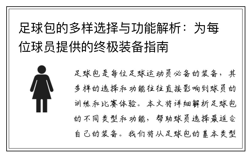 足球包的多样选择与功能解析：为每位球员提供的终极装备指南