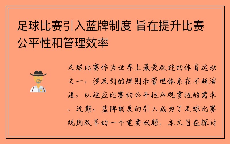 足球比赛引入蓝牌制度 旨在提升比赛公平性和管理效率