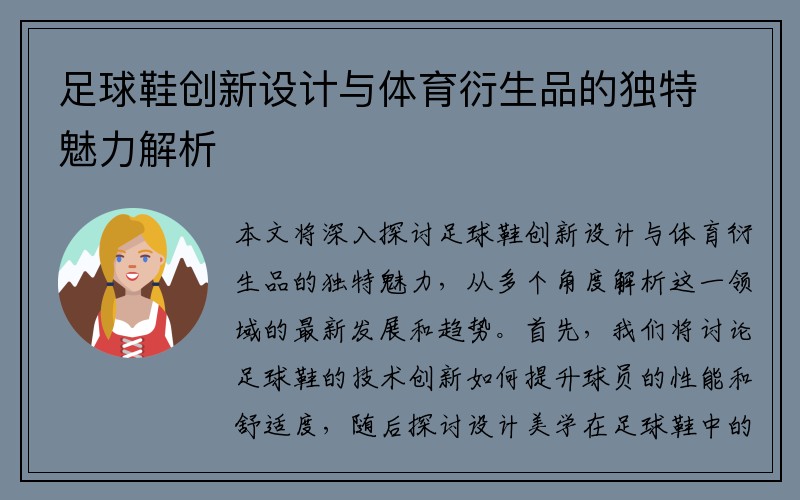 足球鞋创新设计与体育衍生品的独特魅力解析