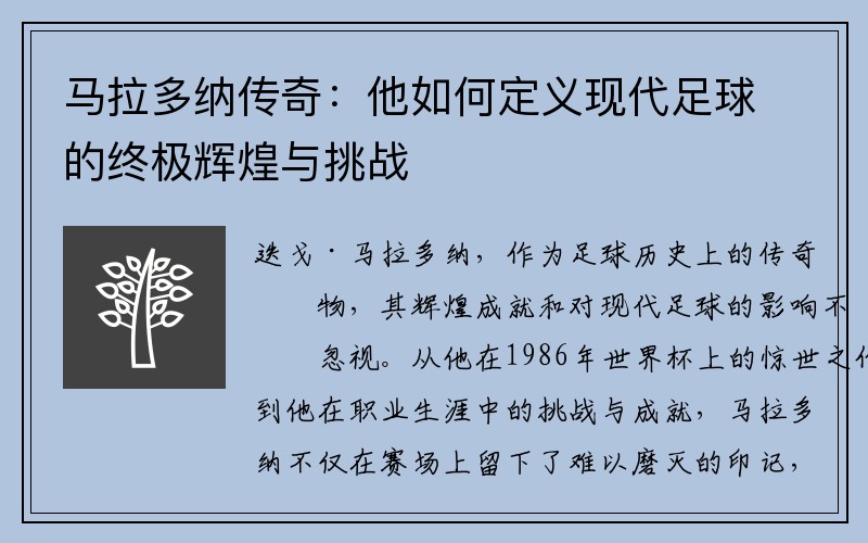 马拉多纳传奇：他如何定义现代足球的终极辉煌与挑战