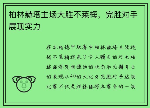 柏林赫塔主场大胜不莱梅，完胜对手展现实力