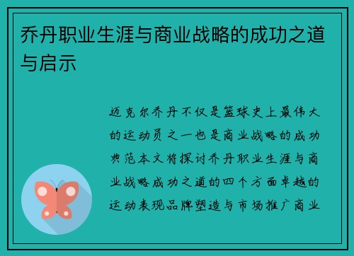 乔丹职业生涯与商业战略的成功之道与启示