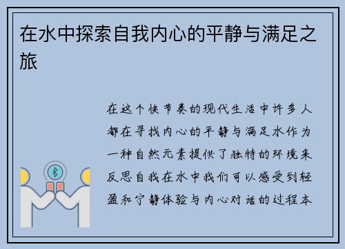 在水中探索自我内心的平静与满足之旅