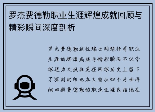 罗杰费德勒职业生涯辉煌成就回顾与精彩瞬间深度剖析