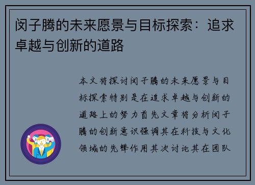 闵子腾的未来愿景与目标探索：追求卓越与创新的道路