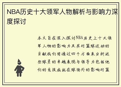 NBA历史十大领军人物解析与影响力深度探讨