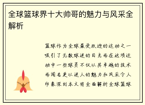 全球篮球界十大帅哥的魅力与风采全解析